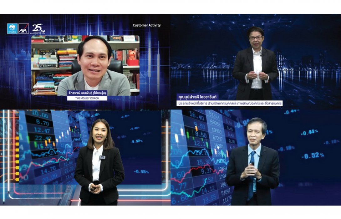 กรุงไทย–แอกซ่า ประกันชีวิต จัดกิจกรรมออนไลน์สุดพิเศษ “Trend of Investment”