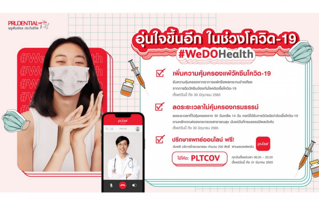 พรูเด็นเชียล เพิ่มความอุ่นใจให้กับลูกค้าในช่วงการแพร่ระบาดของโควิด-19