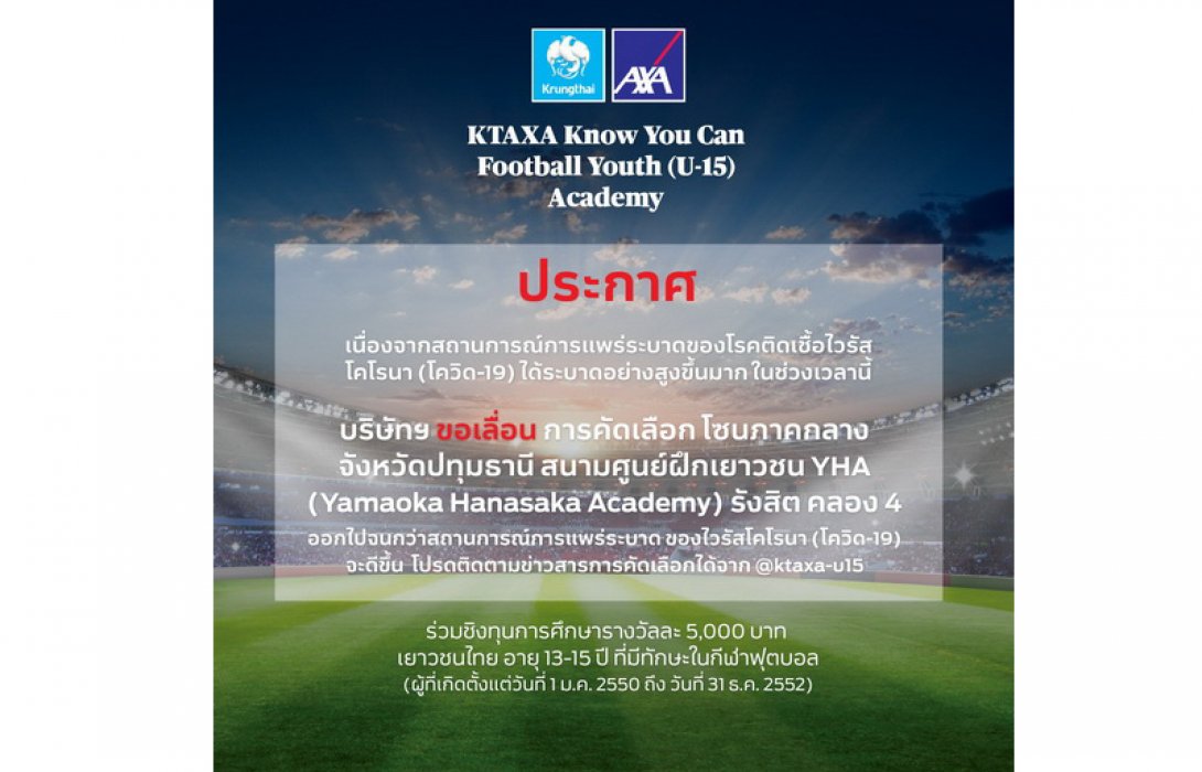 กรุงไทย–แอกซ่า ประกันชีวิต ขอเลื่อนกิจกรรม KTAXA Know You Can Football Youth (U-15) Academy ปีที่ 2 โซนภาคกลาง     
