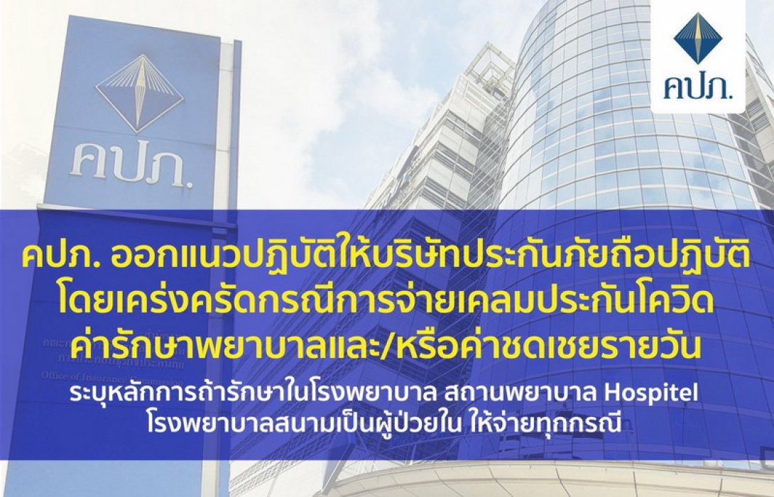 คปภ. ออกแนวปฏิบัติให้บริษัทประกันภัยถือปฏิบัติโดยเคร่งครัด กรณีการจ่ายเคลมประกันโควิดค่ารักษาพยาบาล และ/หรือค่าชดเชยรายวัน
