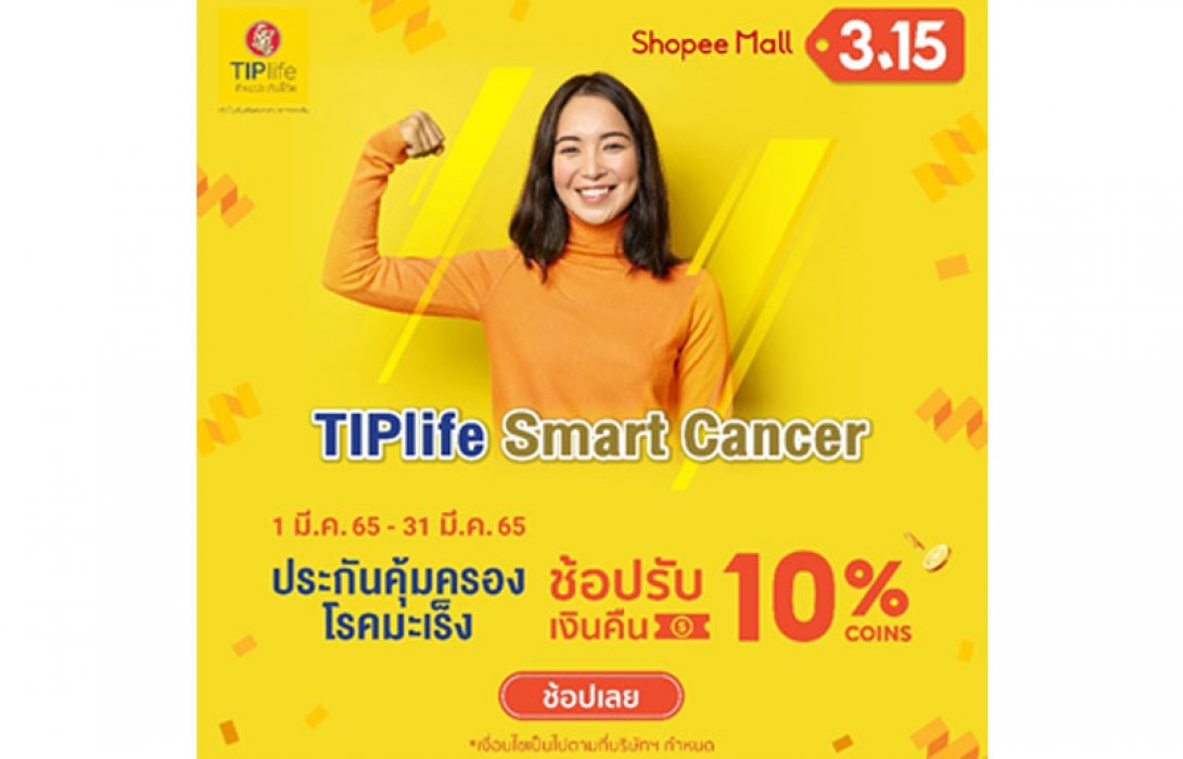 TIPlife ร่วมมือ Shopee เอาใจขาช้อปออนไลน์ด้วยโปรโมชั่นพิเศษ ในแคมเปญ Shopee 3.15 Consumer Day คืนกำไรให้นักช้อป 