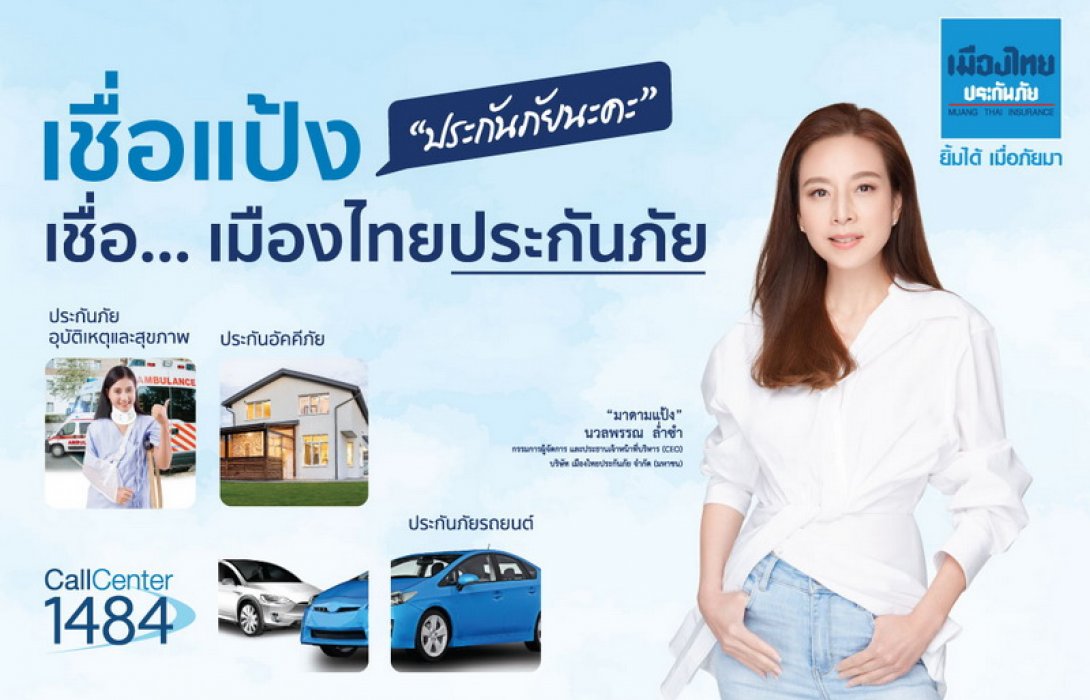 ‘เมืองไทยประกันภัย’ ตอกย้ำความเชื่อมั่นแบรนด์แห่ง ‘ประกันภัย’ ชูบริการด้วยความจริงใจ กับแคมเปญ “#เชื่อแป้ง #เชื่อเมืองไทยประกันภัย”