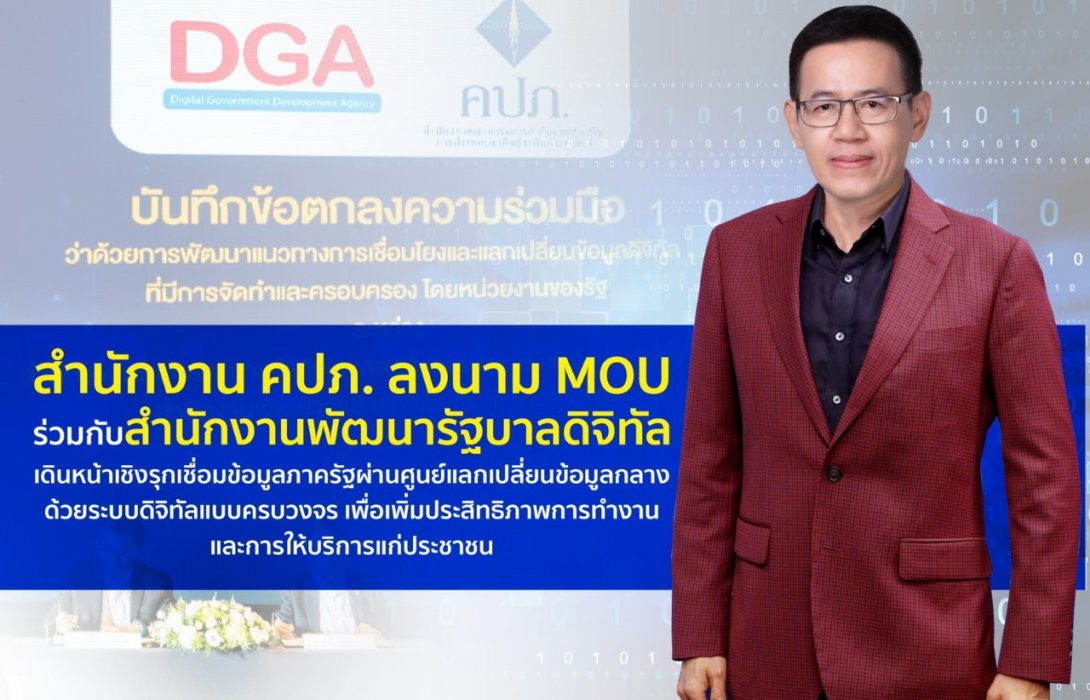 สำนักงาน คปภ. ลงนาม MOU ร่วมกับสำนักงานพัฒนารัฐบาลดิจิทัล เดินหน้าเชิงรุกเชื่อมข้อมูลภาครัฐผ่านศูนย์แลกเปลี่ยนข้อมูลกลางด้วยระบบดิจิทัลแบบครบวงจร