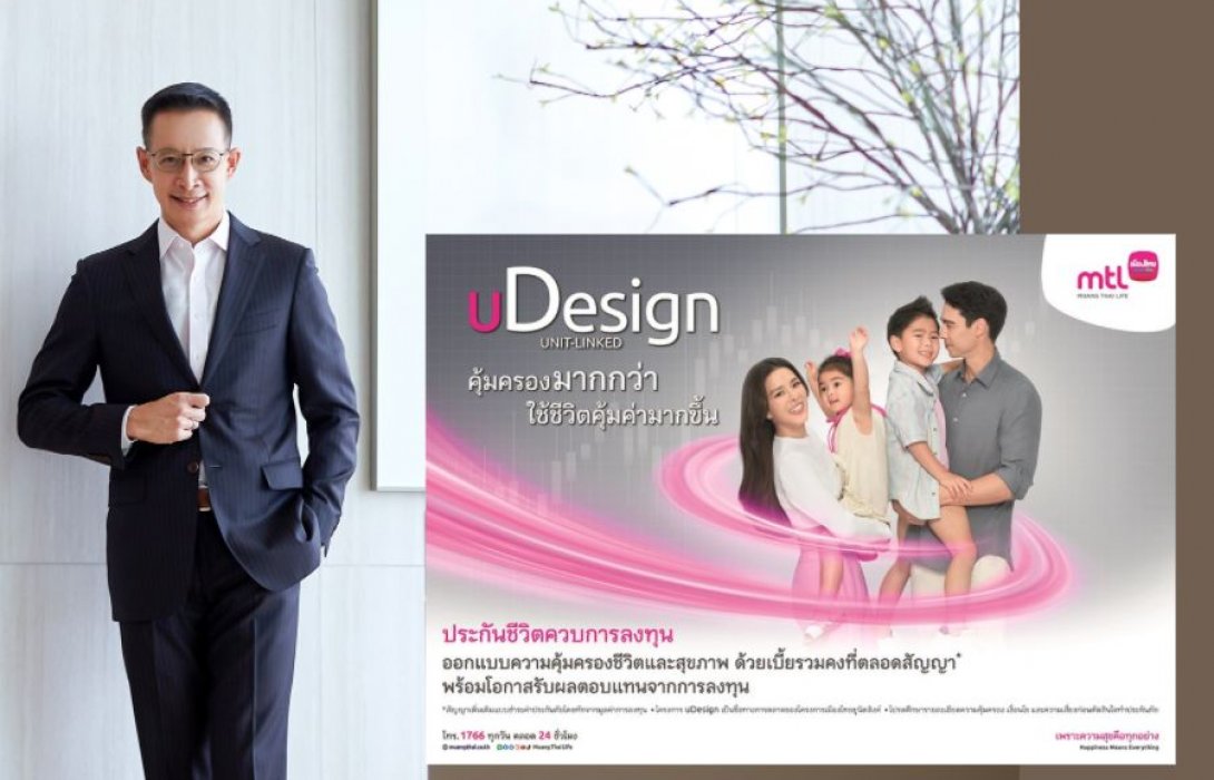 “เมืองไทยประกันชีวิต” เปิดตัว โฆษณาชุดใหม่ “uDesign”  ประกันชีวิตควบการลงทุนที่ให้คุณออกแบบชีวิตได้เอง ด้วยความคุ้มครองที่มากกว่า ให้คุณใช้ชีวิตคุ้มค่ามากขึ้น