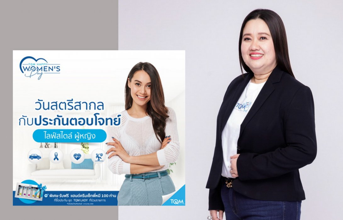 TQM ส่งแคมเปญพิเศษ ‘ประกันตอบโจทย์ผู้หญิง’ รับวันสตรีสากล 