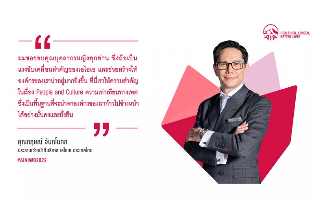 เอไอเอ ประเทศไทย เดินหน้าส่งเสริมความเท่าเทียมทางเพศภายในองค์กร พร้อมเชิดชูบุคลากรหญิงเนื่องในโอกาสวันสตรีสากล 2565 (International Women's Day 2022)