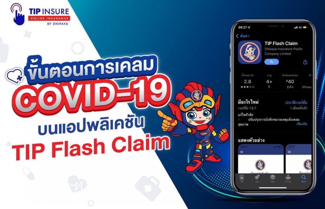 ทิพยประกันภัย แนะลูกค้าเคลมโควิดผ่าน TIP Flash Claim สะดวกที่สุด