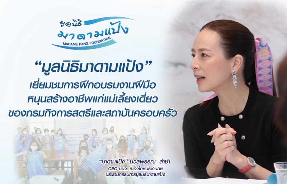 “มูลนิธิมาดามแป้ง” เยี่ยมชมการฝึกอบรมงานฝีมือ หนุนสร้างอาชีพแก่แม่เลี้ยงเดี่ยว ของกรมกิจการสตรีฯ