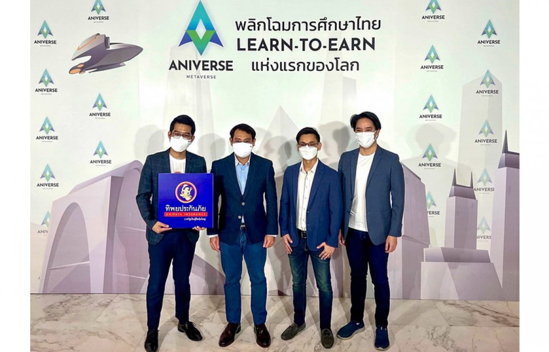 ทิพยประกันภัย สนับสนุนเปิดตัว “ANIVERSE METAVERSE” โลกเสมือนแห่งอนาคตที่เชื่อมโยงโลกแห่งความจริงกับเทคโนโลยีเข้าด้วยกันอย่างไร้รอยต่อ