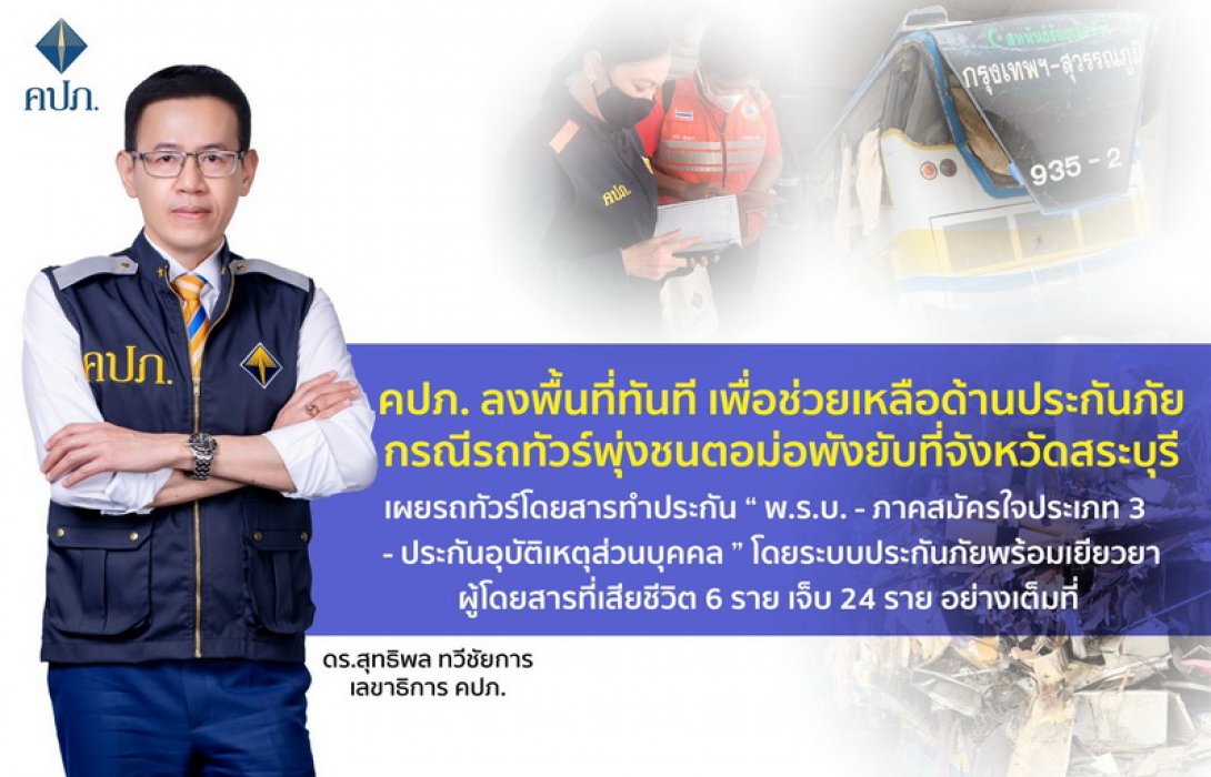 คปภ. ลงพื้นที่ทันที เพื่อช่วยเหลือด้านประกันภัยกรณีรถทัวร์พุ่งชนตอม่อพังยับที่จังหวัดสระบุรี