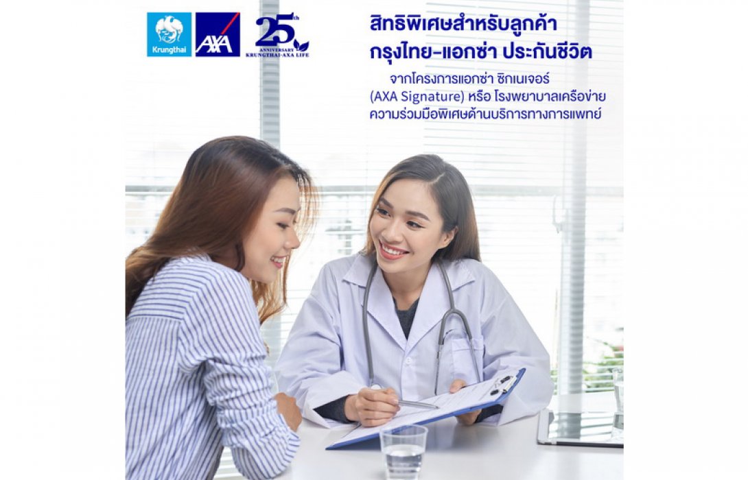 กรุงไทย–แอกซ่า ประกันชีวิต มอบสิทธิพิเศษแก่ลูกค้า กับโครงการ “แอกซ่า ซิกเนเจอร์” 