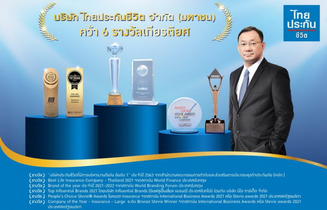 ไทยประกันชีวิตท็อปฟอร์มคว้ารางวัลเกียรติยศทั้งในประเทศและระดับสากล 