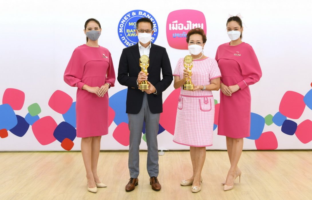  เมืองไทยประกันชีวิต คว้า 2 รางวัลเกียรติยศ “บริษัทที่มีบริการยอดเยี่ยมด้านประกันชีวิต” และ “รางวัลบูธสวยงามยอดเยี่ยม” งาน Money & Banking Awards 2021
