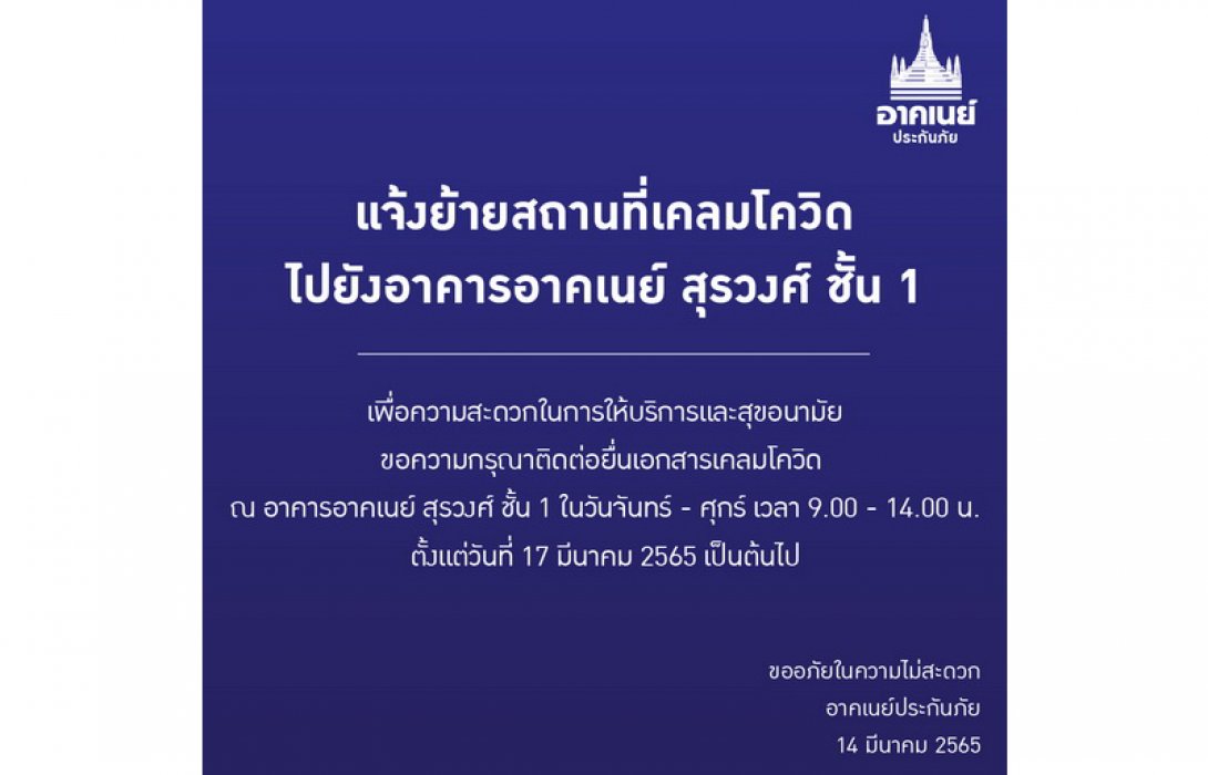 อาคเนย์ประกันภัย ไทยประกันภัย ยืนยันเปิดดำเนินการตามปกติ พร้อมเปิดจองเวลาสอบถามการเคลมโควิดล่วงหน้า แก้ปัญหาความแออัดในพื้นที่