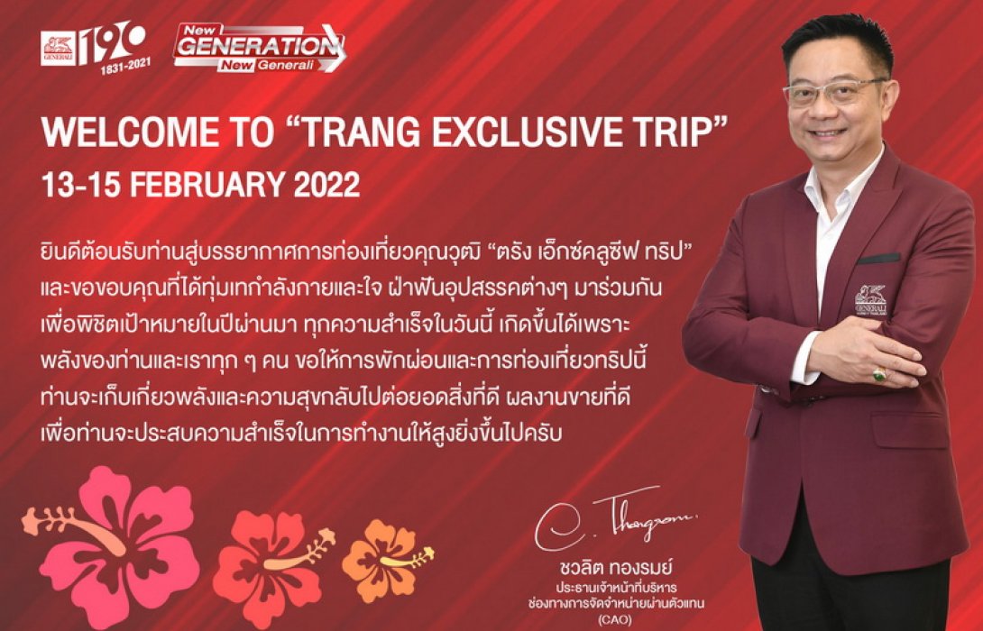 “เจนเนอราลี่ ไทยแลนด์” จัดมินิคอนเวนชันทริป ขอบคุณตัวแทนที่มีผลงานยอดเยี่ยม