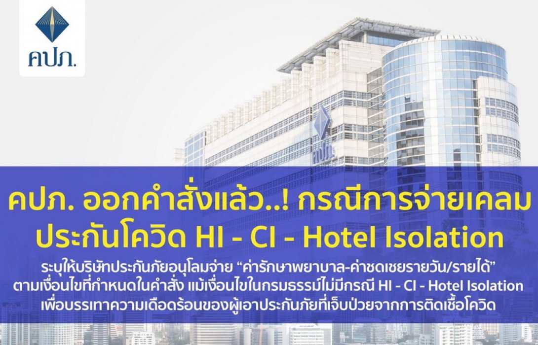 คปภ. ออกคำสั่งแล้ว..! กรณีการจ่ายเคลมประกันโควิด HI - CI - Hotel Isolation