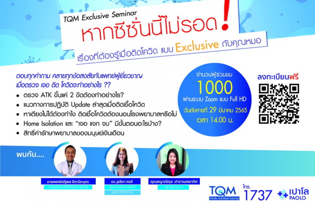 TQM จัดสัมมนาออนไลน์ฟรี! ‘หากซีซั่นนี้ไม่รอด! เรื่องที่ต้องรู้เมื่อติดโควิด แบบ Exclusive กับคุณหมอ