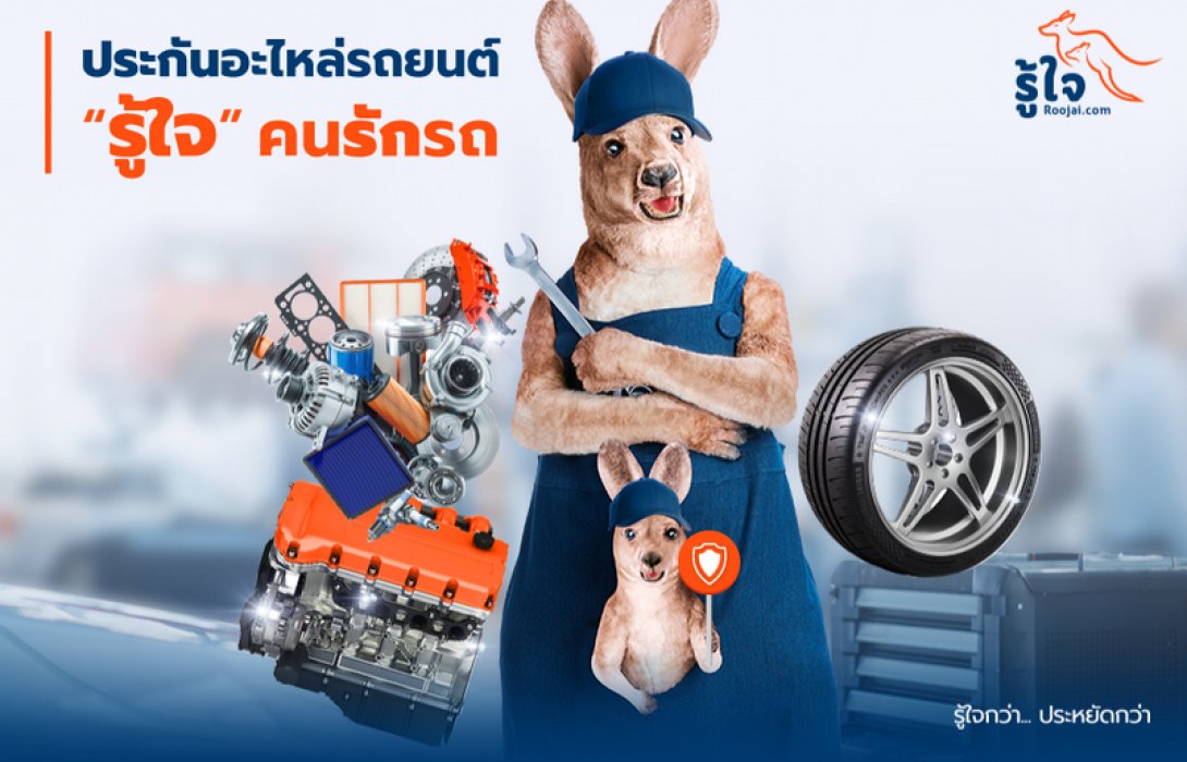 ปกป้องรถที่คุณรักด้วย ‘รู้ใจ ประกันอะไหล่รถยนต์แบบครบวงจร’ แผนประกันใหม่ล่าสุดที่ ‘รู้ใจ’ คนรักรถ มอบความสบายใจ หายห่วง เรื่องค่าอะไหล่และค่าซ่อม