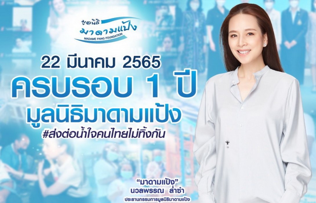 “มูลนิธิมาดามแป้ง” กับ 1 ปีของการเดินทางเพื่อช่วยเหลือสังคมไทย  #ส่งต่อน้ำใจคนไทยไม่ทิ้งกัน
