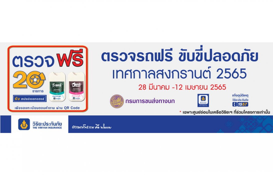 วิริยะประกันภัย-กรมขนส่งทางบก “ชวนตรวจรถฟรี” เทศกาลสงกรานต์ 65