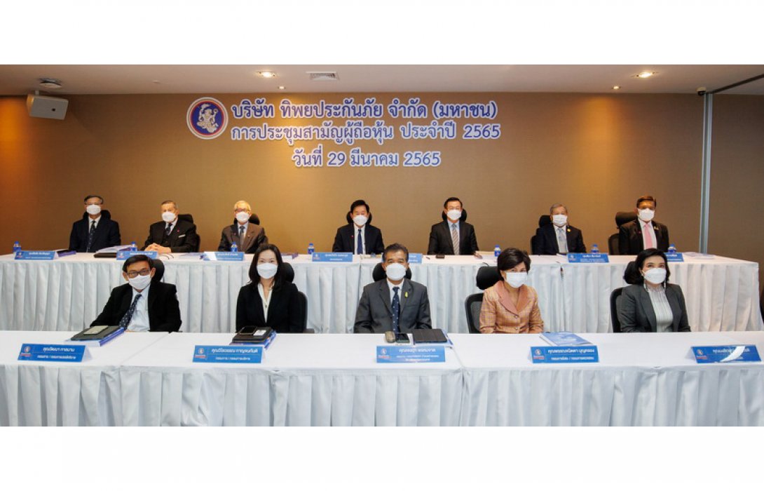 ทิพยประกันภัย จัดประชุมสามัญผู้ถือหุ้น 2565