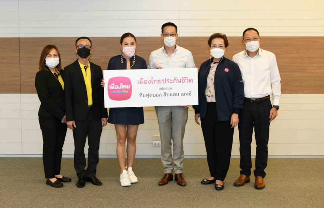 เมืองไทยประกันชีวิต มอบเงินสนับสนุนทีมฟุตบอล สิบแสน เอฟซี ปี 2565