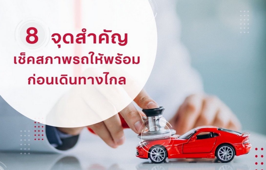 ซมโปะชวนเช็คสภาพรถให้พร้อมก่อนออกเดินทางไกล เพื่อความปลอดภัยและมั่นใจในการขับขี่