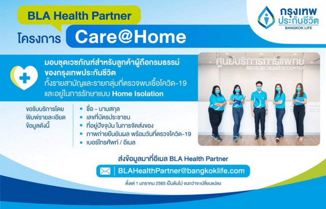 กรุงเทพประกันชีวิต ส่งความห่วงใยผ่านโครงการ Care@Home มอบชุดเวชภัณฑ์ พร้อมแนะแนวทางดูแลสุขภาพในสถานการณ์โควิด-19