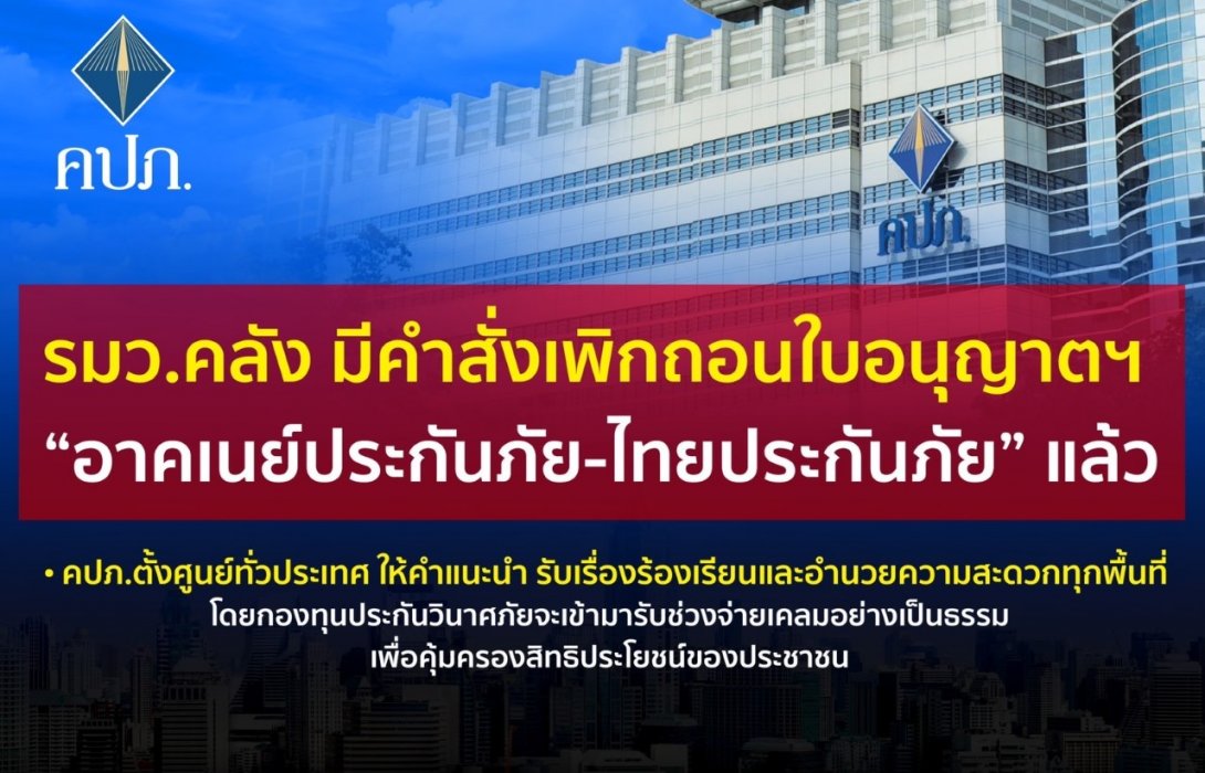“คลัง” สั่งปิดตาย “อาคเนย์ประกันภัย-ไทยประกันภัย” แล้ว จ่อดาบสองร้อง ปอศ. ร้องทุกข์กล่าวโทษสอบกรรมการผู้มีอำนาจกระทำการเข้าข่ายผิดตามกฏหมาย
