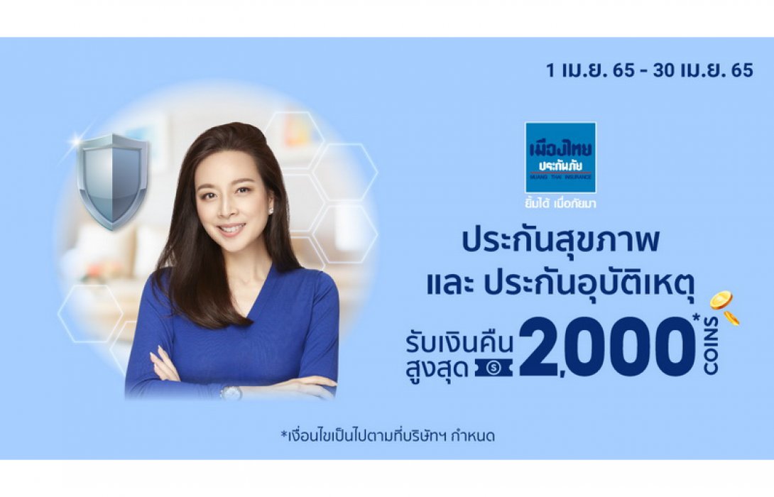เมืองไทยประกันภัย จับมือ ช้อปปี้ จัดโปรประกันพร้อมดีลดียืน 1 ฉลองแคมเปญ Shopee 4.4 Shocking Sale วันช้อป โปรช็อก
