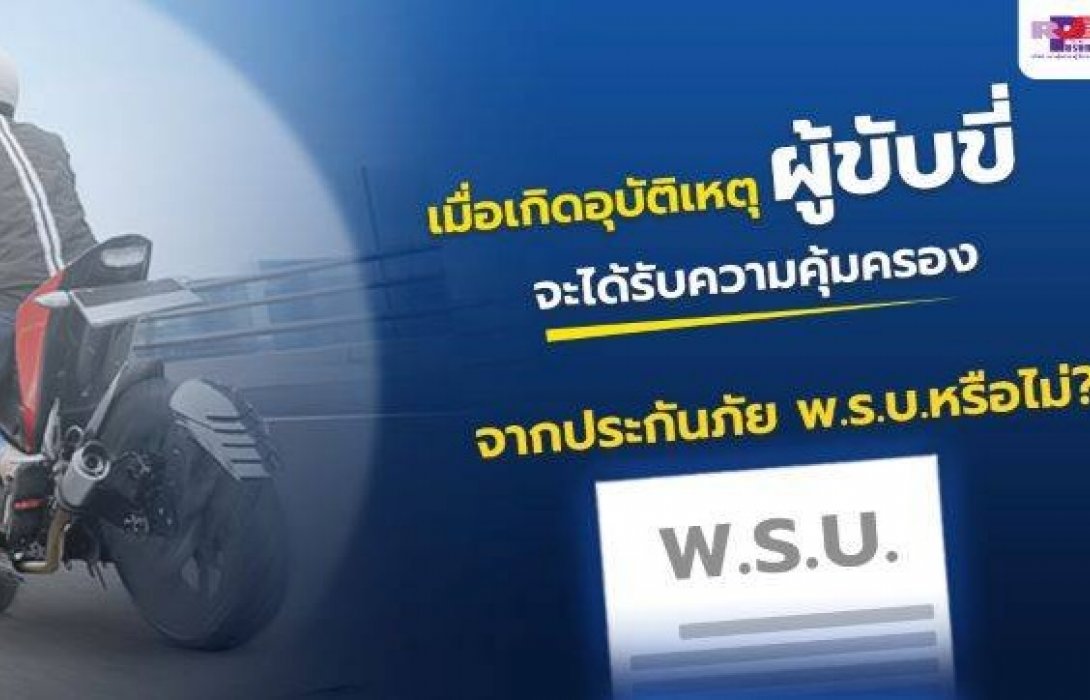 เมื่อเกิดอุบัติเหตุ“ผู้ขับขี่”จะได้รับความคุ้มครองจากประกันภัย พ.ร.บ.หรือไม่ ?