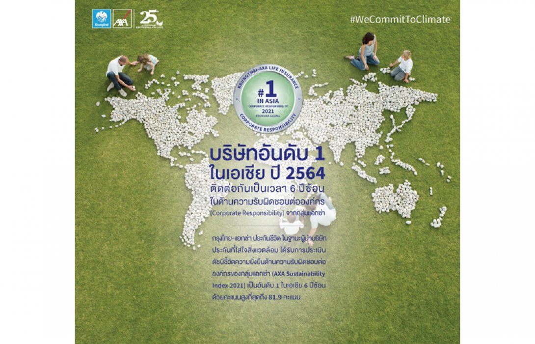 กรุงไทย–แอกซ่า ประกันชีวิต คว้าอันดับ 1 ในเอเชีย 6 ปีซ้อน  ด้านความรับผิดชอบต่อองค์กร (CR)