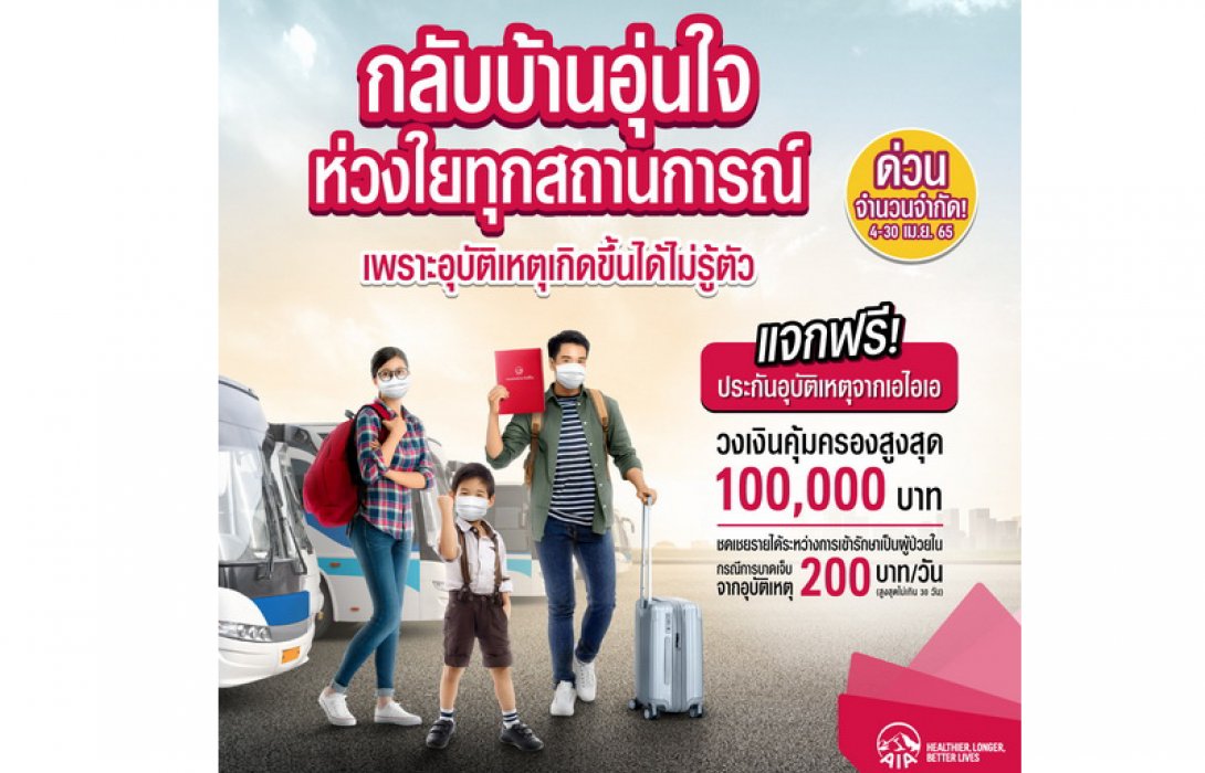 เอไอเอ ประเทศไทย แจกฟรี “กรมธรรม์ประกันภัยสงกรานต์อุ่นใจ (ไมโครอินชัวรันส์)” มอบความอุ่นใจตลอดช่วงเทศกาลสงกรานต์ 2565