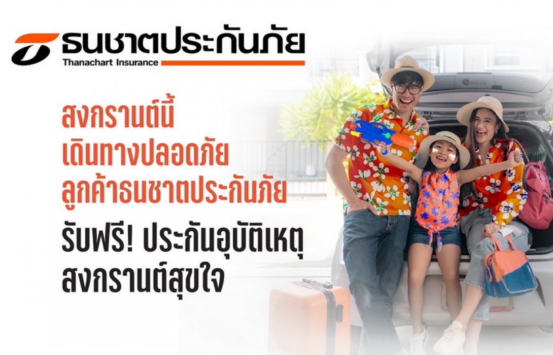 ธนชาตประกันภัย ห่วงใยลูกค้า แจกฟรี “ประกันภัยอุบัติเหตุสงกรานต์สุขใจ” คุ้มครองอุบัติเหตุสูงสุด 100,000 บาท นาน 30 วัน ลงทะเบียนรับสิทธิ ตั้งแต่ 8 - 15 เม.ย.65