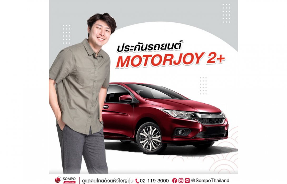 ซมโปะ เปิดตัว MOTORJOY เว็บไซต์ซื้อประกันภัยรถยนต์ออนไลน์