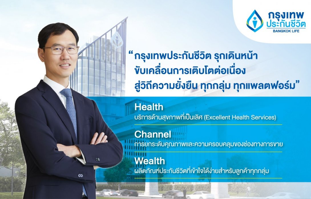 “กรุงเทพประกันชีวิต” รุกเดินหน้าขับเคลื่อนการเติบโตต่อเนื่อง สู่วิถีความยั่งยืน ทุกกลุ่ม ทุกแพลตฟอร์ม