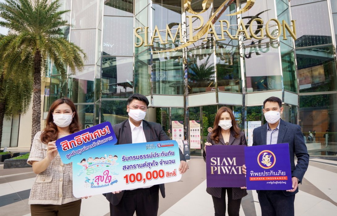 TIP ร่วมกับ SIAM PIWAT มอบประกันภัยอุบัติเหตุสงกรานต์สุขใจ...ฟรี คุ้มครองสูงสุด 100,000 บาท จำนวน 100,000 สิทธิ์