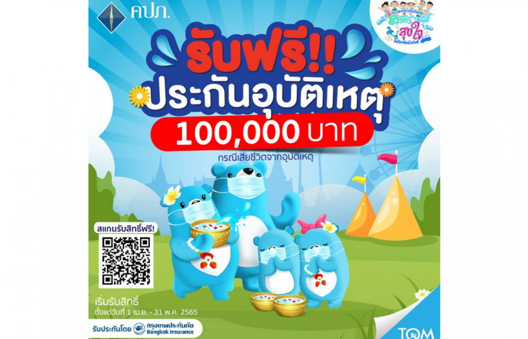 TQM มอบประกันอุบัติเหตุฟรี ร่วมส่งคนไทยกลับบ้าน-ท่องเที่ยวสงกรานต์อย่างสบายใจ 