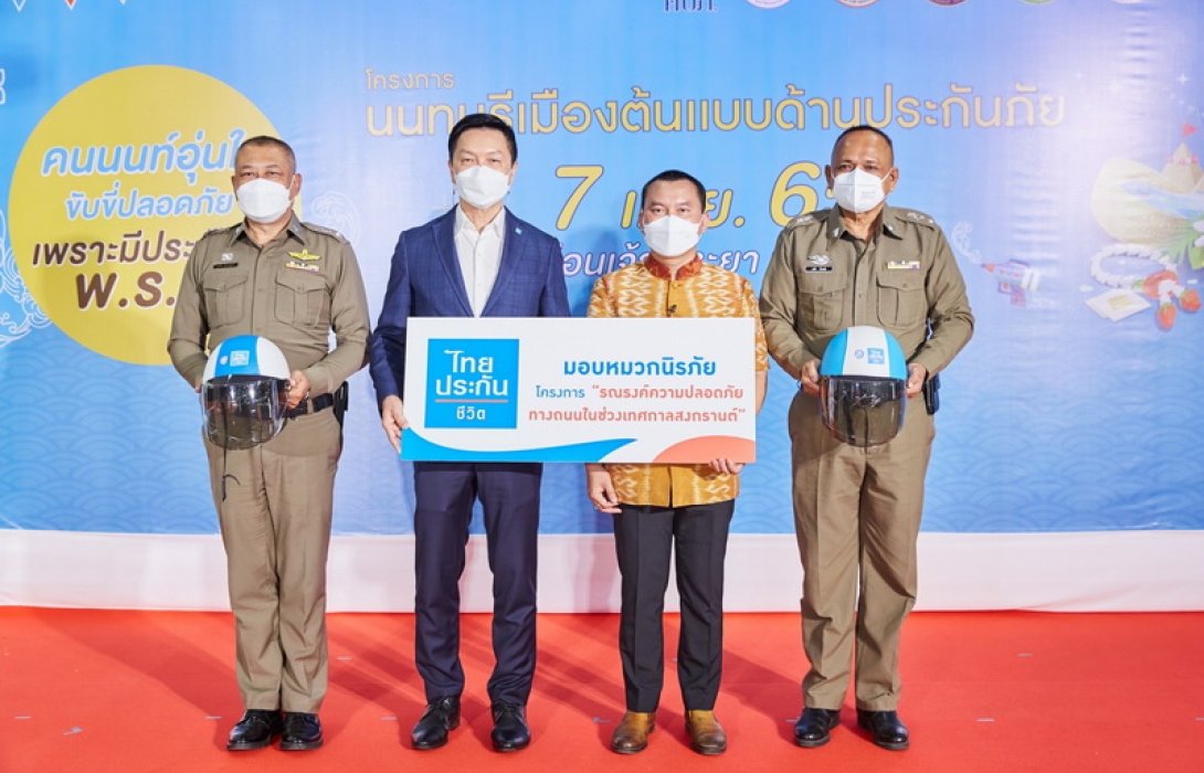 ไทยประกันชีวิตมอบหมวกนิรภัย “โครงการรณรงค์ความปลอดภัยทางถนนในช่วงเทศกาลสงกรานต์ ประจำปี 2565”