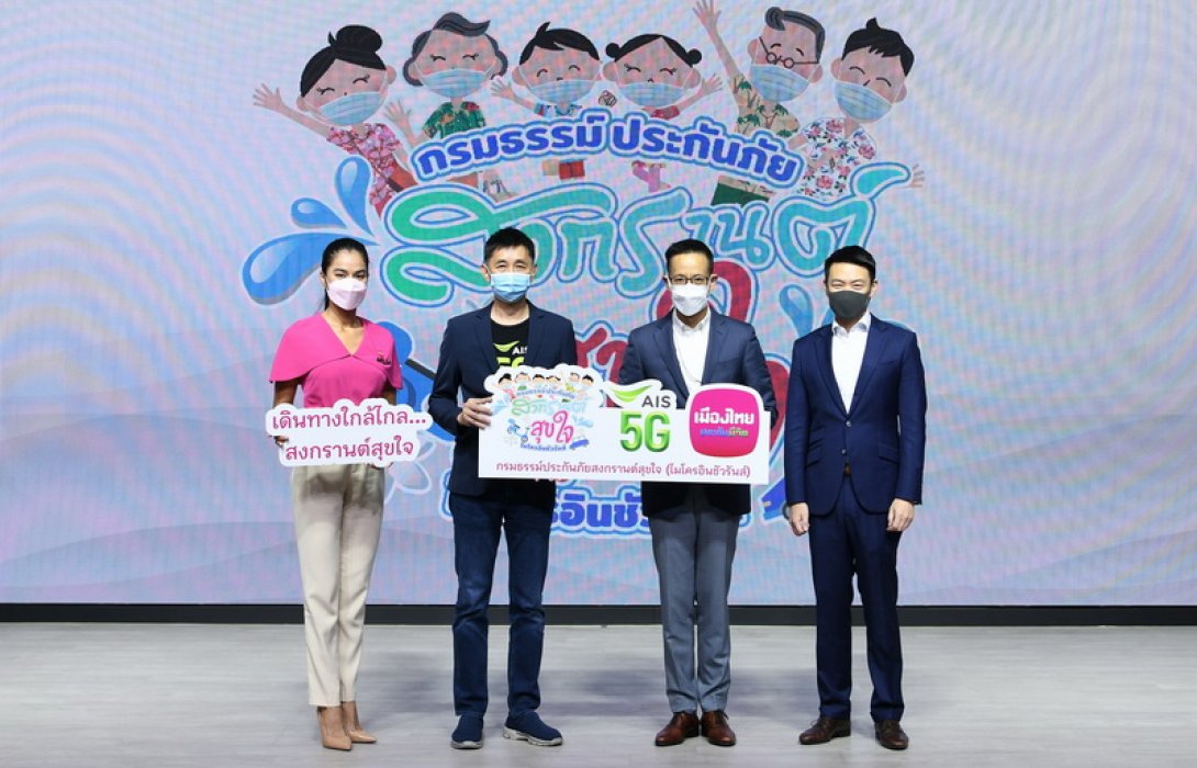 AIS ผนึก เมืองไทยประกันชีวิต ให้ประกันลูกค้าฟรี! ส่งต่อความห่วงใย ให้ลูกค้าอุ่นใจไร้กังวลในช่วงสงกรานต์