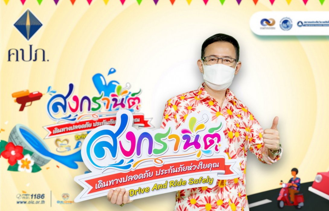 คปภ. - ภาคธุรกิจ ร่วมใจส่งมอบ “ประกันภัย 10 บาท” เป็นของขวัญปีใหม่ไทยให้คนไทยทั้งประเทศ