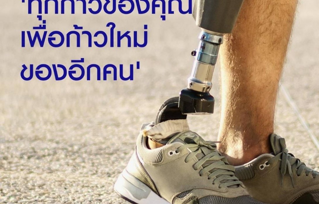 ชับบ์ ไลฟ์ ประกันชีวิต ชวนผู้ใช้งาน ชับบ์ ไลฟ์บาลานซ์ ช่วยเหลือผู้พิการ เปลี่ยนทุกก้าวเดินเป็นเงินบริจาคเข้ามูลนิธิขาเทียมฯ