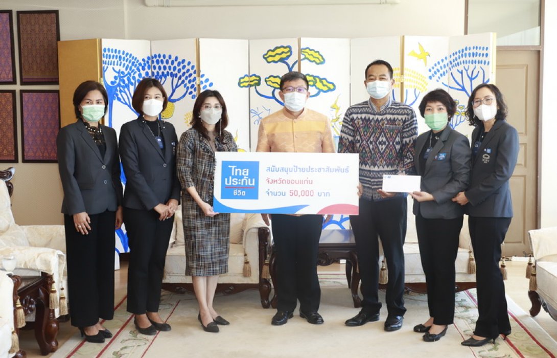 ไทยประกันชีวิต สนับสนุนการจัดทำป้ายประชาสัมพันธ์จังหวัดขอนแก่น