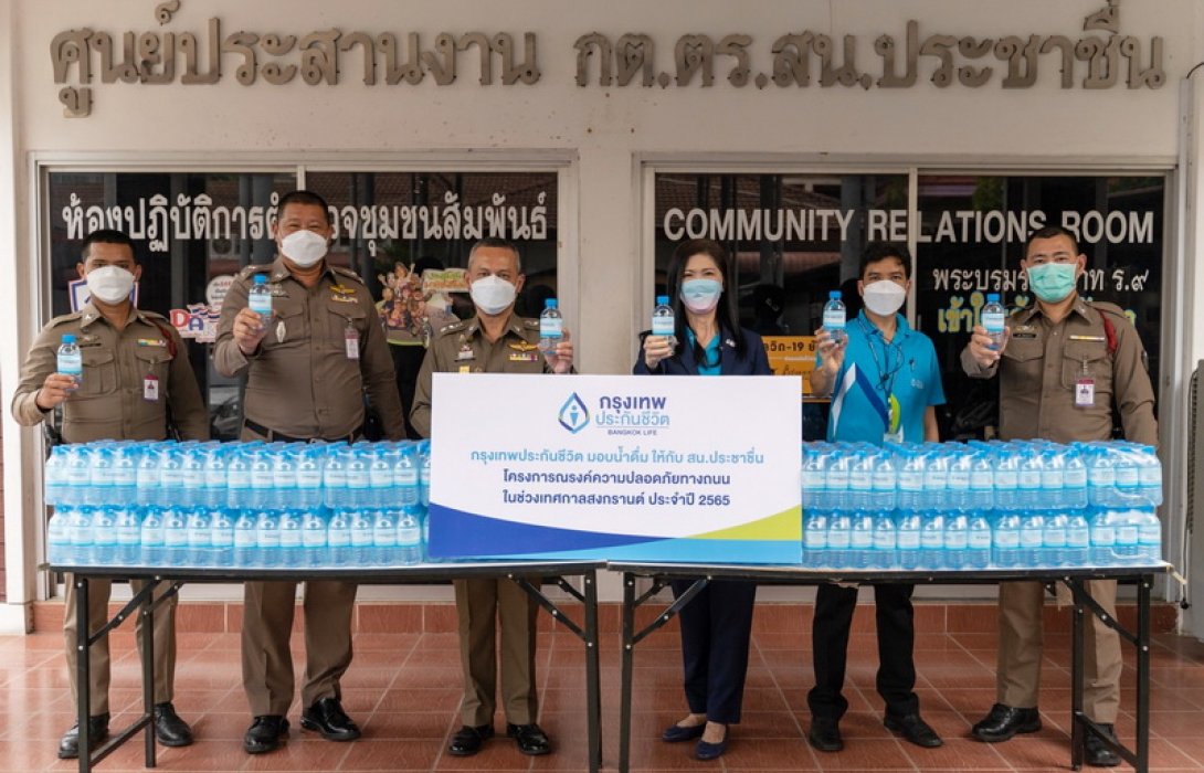กรุงเทพประกันชีวิต ส่งความห่วงใยมอบน้ำดื่มเพื่อร่วมสนับสนุนโครงการรณรงค์ความปลอดภัยทางถนนในช่วงเทศกาลสงกรานต์