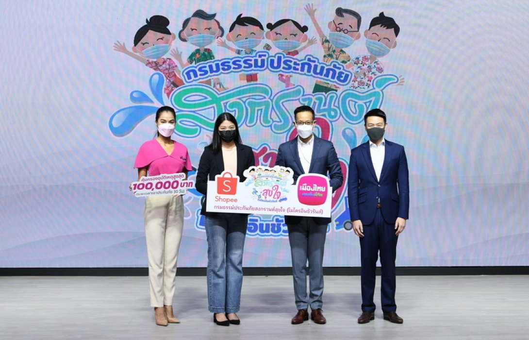 เมืองไทยประกันชีวิต ผนึก ช้อปปี้ ยืน 1 เคียงข้างคนไทย ร่วมส่งมอบความสุขและความห่วงใย ในช่วงเทศกาลสงกรานต์ 2565  ผ่าน “กรมธรรม์ประกันภัยอุบัติเหตุสงกรานต์สุขใจ (ไมโครอินชัวรันส์)”