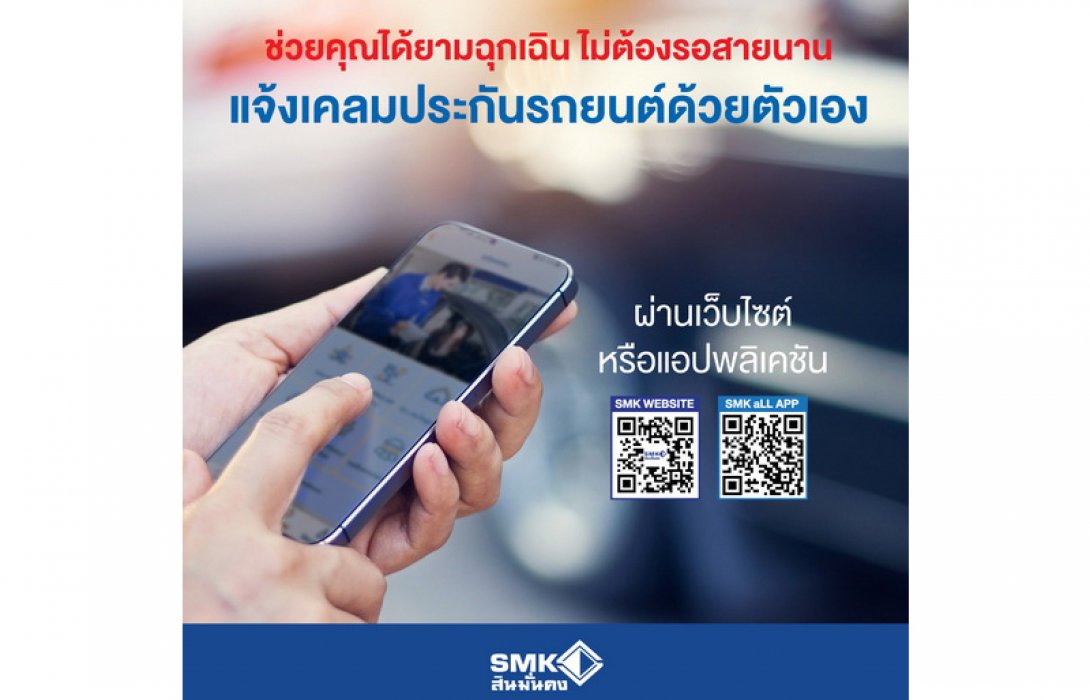 บริการเคลมประกันรถยนต์ผ่านเว็บไซต์และแอปพลิเคชันจากสินมั่นคงประกันภัย