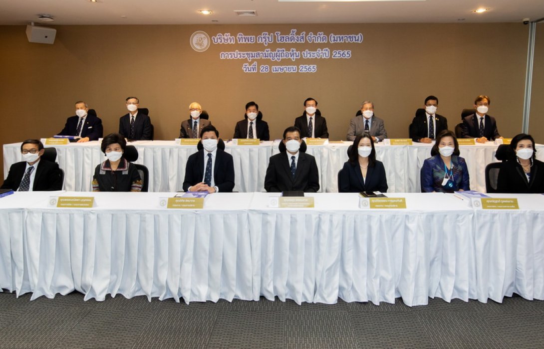 ทิพย กรุ๊ป โฮลดิ้งส์ จัดประชุมสามัญผู้ถือหุ้น 2565