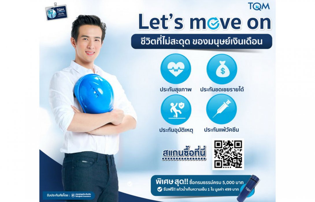TQM - BKI คัดพิเศษโปรดักส์ประกันรับวันแรงงาน ชวนมนุษย์เงินเดือนใช้ชีวิตไม่สะดุดผ่านแคมเปญ ‘Let’s Move On’