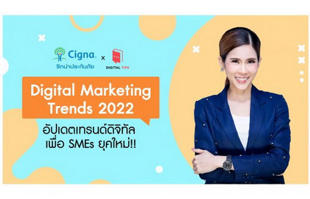 ซิกน่า ประกันภัย จับมือ Digital Tips อัปเดตเทรนด์ดิจิทัล เพื่อเอสเอ็มอียุคใหม่ จัดสัมมนาส่งเสริมศักยภาพคนไทย “รุก” ธุรกิจในยุคดิจิทัล