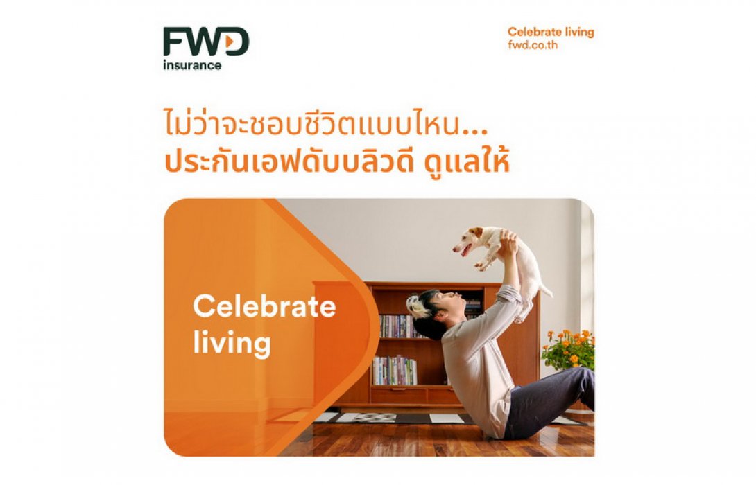 FWD ประกันชีวิต เปิดตัวแบรนด์แคมเปญล่าสุด ‘The series of Celebrate living’ ภาคต่อของแบรนด์ที่ปลุกให้ทุกคนได้ทำในสิ่งที่ชอบ